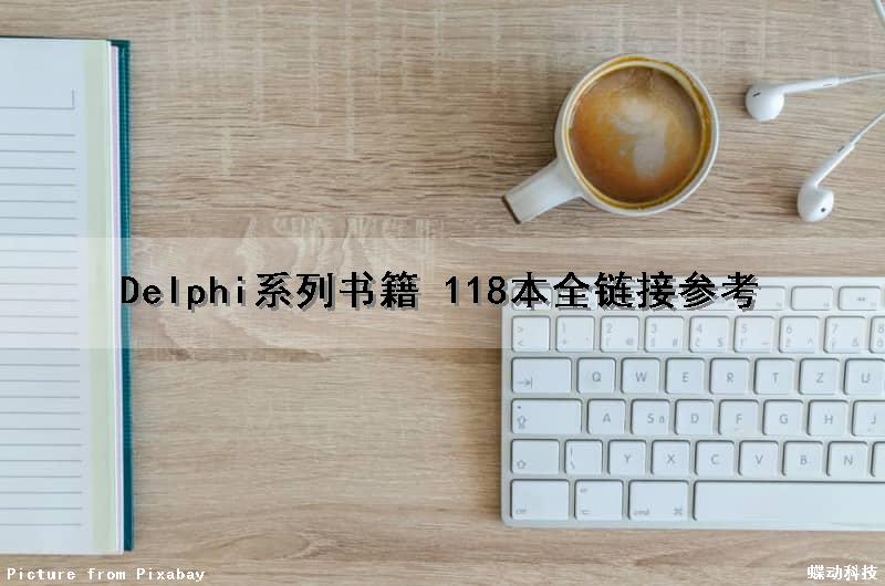 Delphi系列书籍 118本（全）链接参考（delphi书籍推荐）