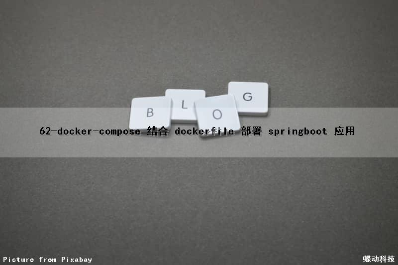 62-docker-compose 结合 dockerfile 部署 springboot 应用