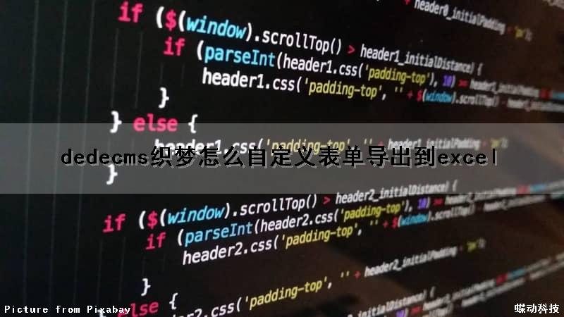 dedecms织梦怎么自定义表单导出到excel