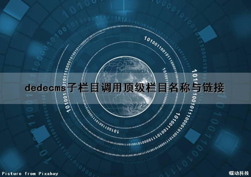 dedecms子栏目调用顶级栏目名称与链接