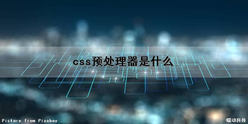 css预处理器是什么