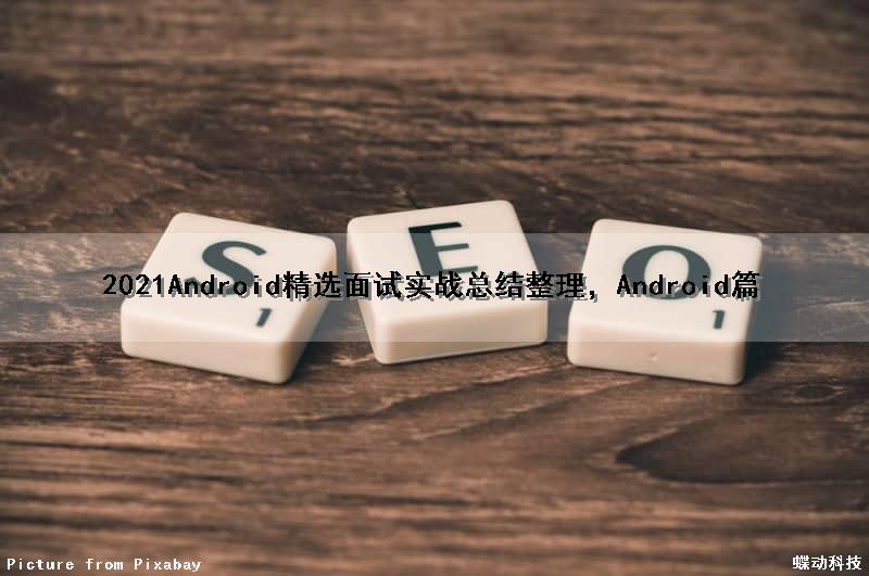 2021Android精选面试实战总结整理，Android篇