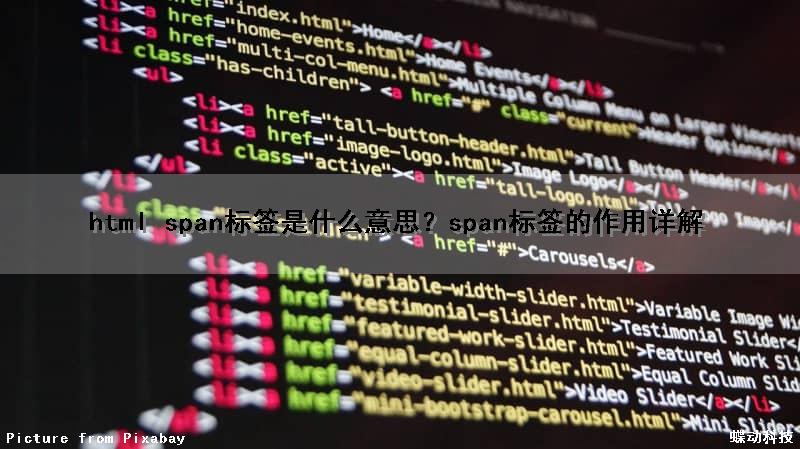 html span标签是什么意思？span标签的作用详解