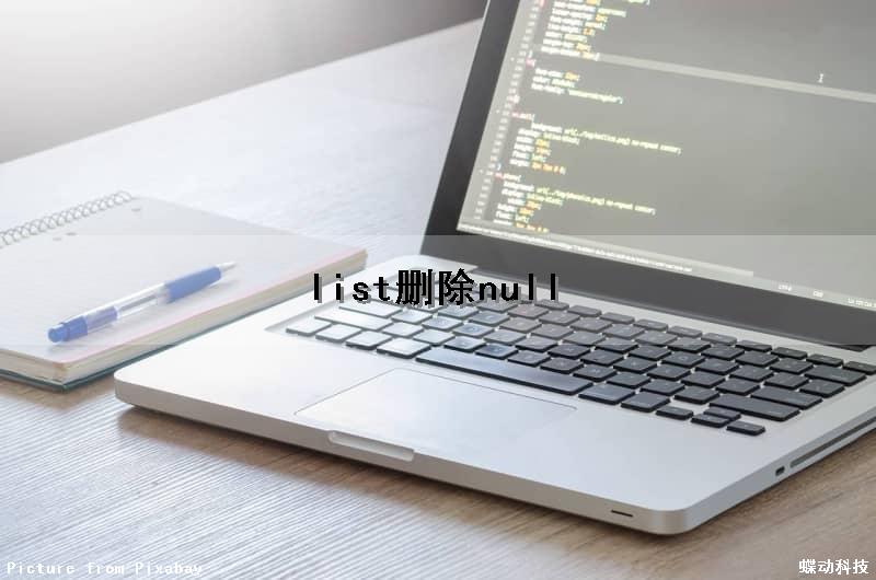list删除null（list删除null值）
