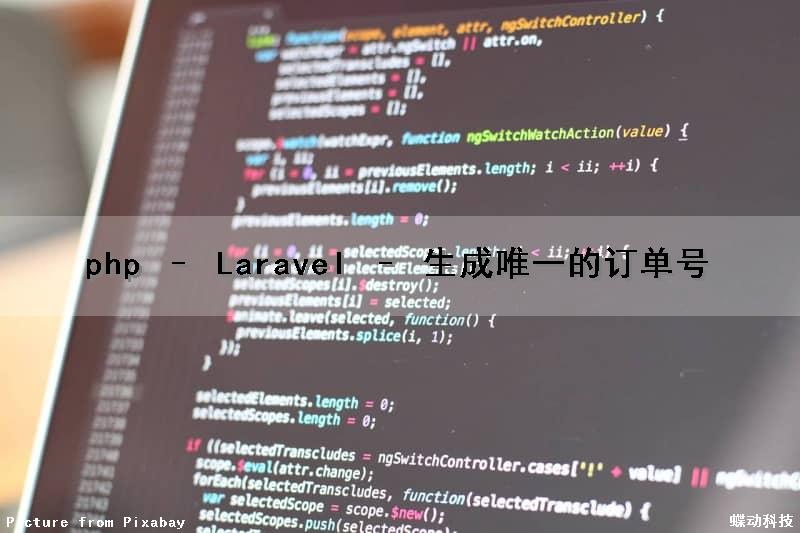 php – Laravel – 生成唯一的订单号