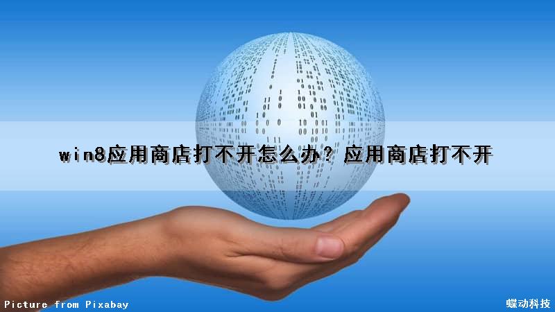 win8应用商店打不开怎么办？应用商店打不开（win8应用商店打不开怎么办?应用商店打不开了）