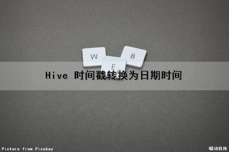 Hive 时间戳转换为日期时间