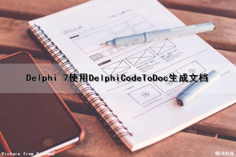 Delphi 7使用DelphiCodeToDoc生成文档