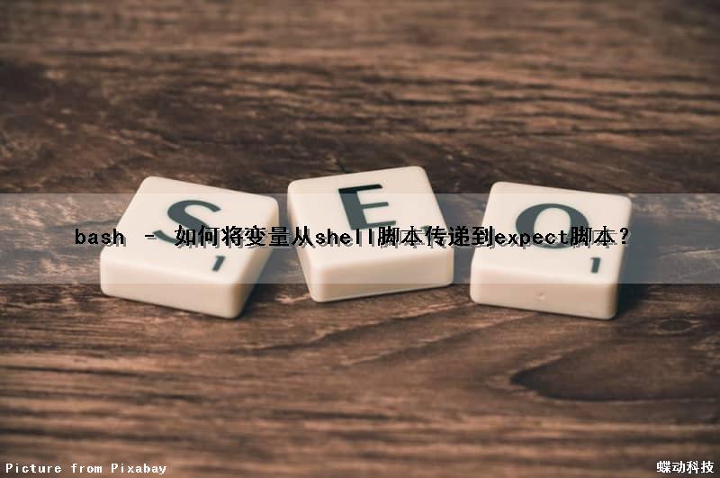 bash – 如何将变量从shell脚本传递到expect脚本？