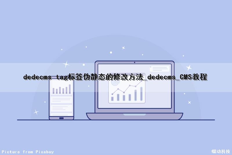 dedecms tag标签伪静态的修改方法_dedecms_CMS教程