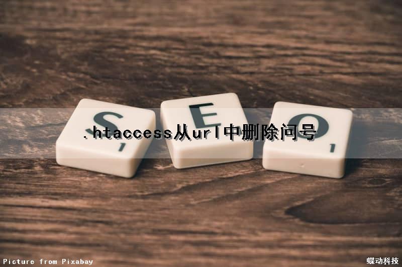 .htaccess从url中删除问号