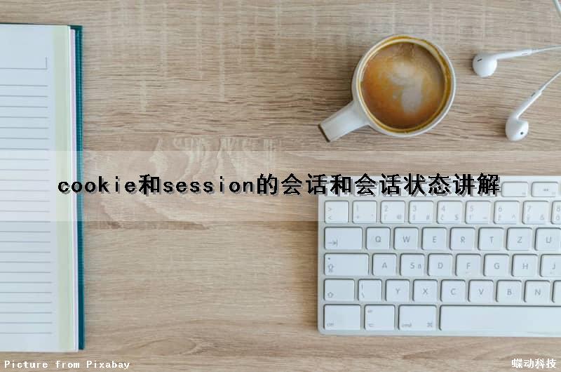 cookie和session的会话和会话状态讲解