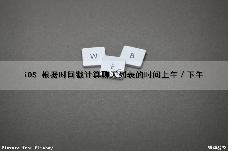 iOS 根据时间戳计算聊天列表的时间（上午／下午）