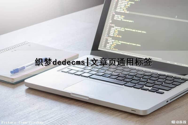 织梦dedecms|文章页通用标签