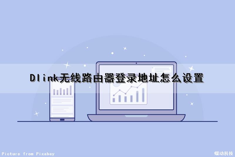 Dlink无线路由器登录地址怎么设置