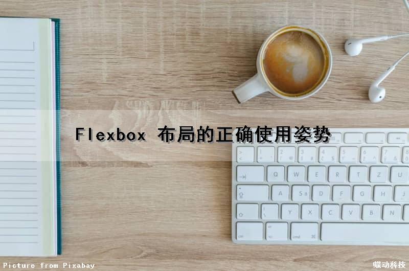 Flexbox 布局的正确使用姿势