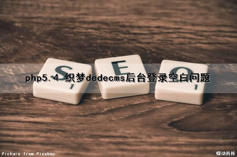 php5.4 织梦dedecms后台登录空白问题