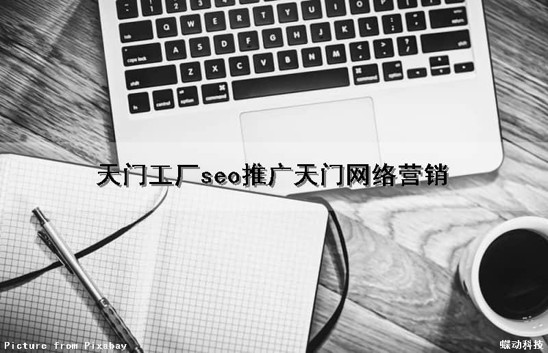 天门工厂seo推广(天门网络营销)（天门的工厂）