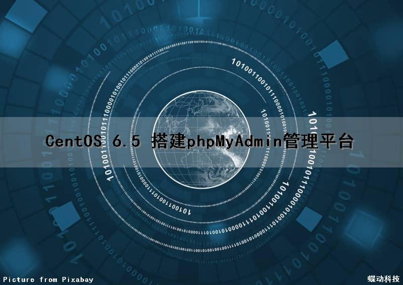 CentOS 6.5 搭建phpMyAdmin管理平台