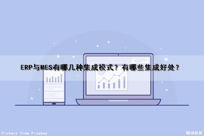 ERP与MES有哪几种集成模式？有哪些集成好处？