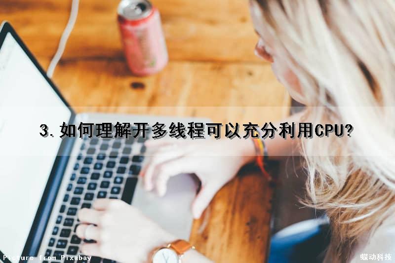 3.如何理解开多线程可以充分利用CPU?
