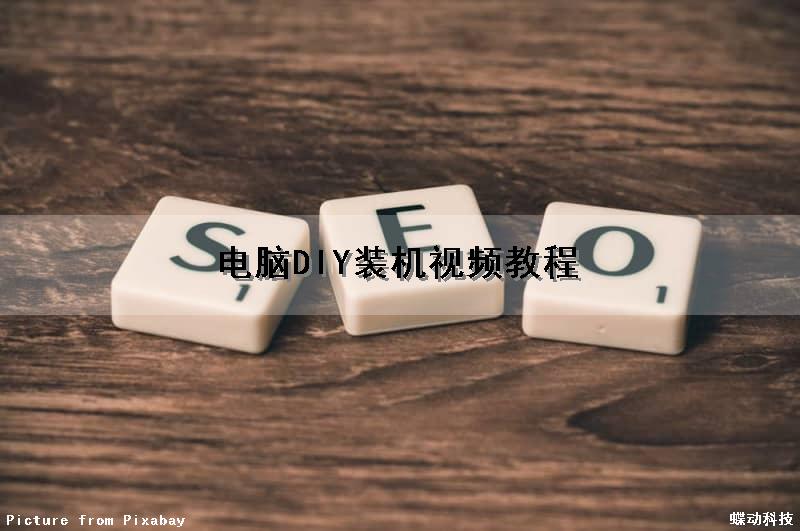 电脑DIY装机视频教程（电脑diy装机视频教程大全）