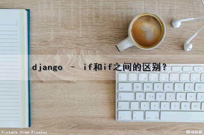 django – if和if之间的区别()？