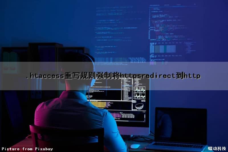 .htaccess重写规则强制将httpsredirect到http