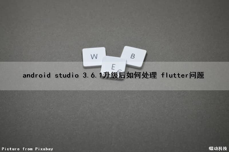 android studio 3.6.1升级后如何处理 flutter问题