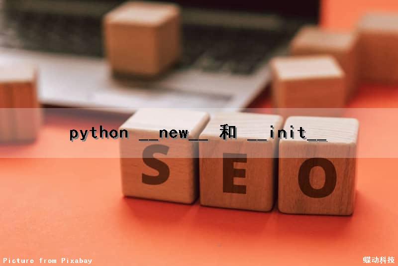 python __new__ 和 __init__