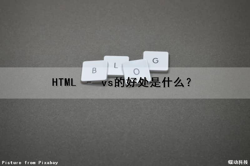 HTML – vs的好处是什么？