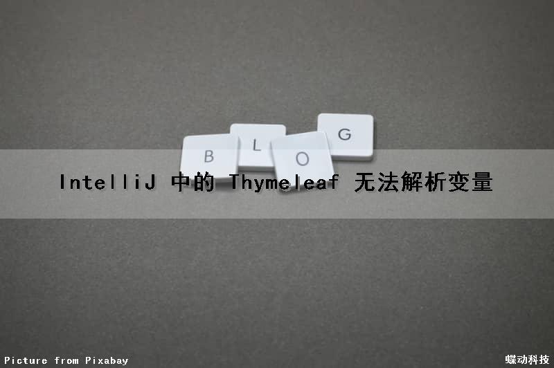 IntelliJ 中的 Thymeleaf 无法解析变量