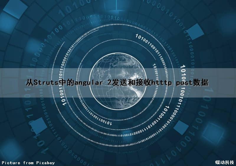 从Struts中的angular 2发送和接收htttp post数据（angular发送http请求）