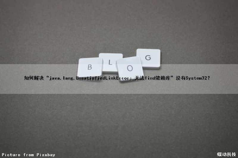 如何解决“java.lang.UnsatisfiedLinkError：无法find依赖库”没有System32？（无法找到依赖的软件包）
