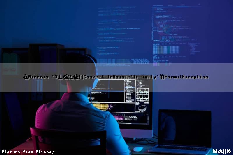 在Windows 10上避免使用Convert.ToDouble（'Infinity'）的FormatException（避免使用和禁用）
