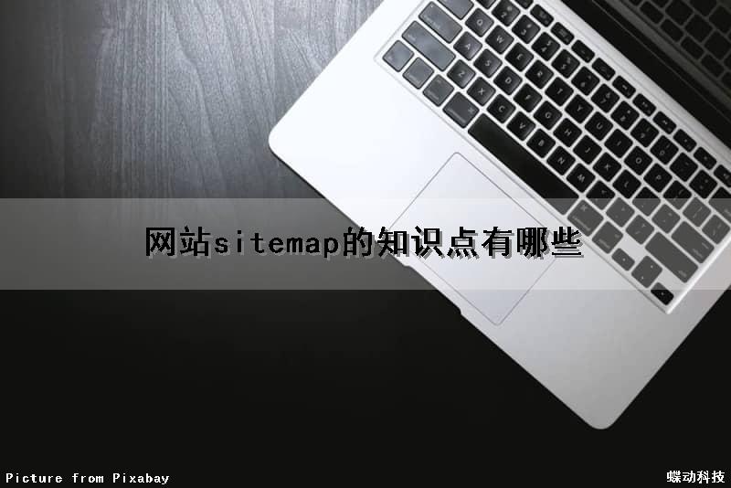 网站sitemap的知识点有哪些（网站sitemap生成）