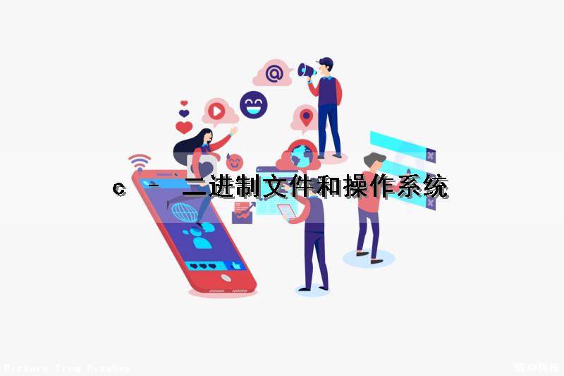 c – 二进制文件和操作系统