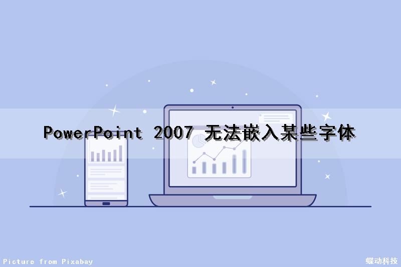 PowerPoint 2007 无法嵌入某些字体
