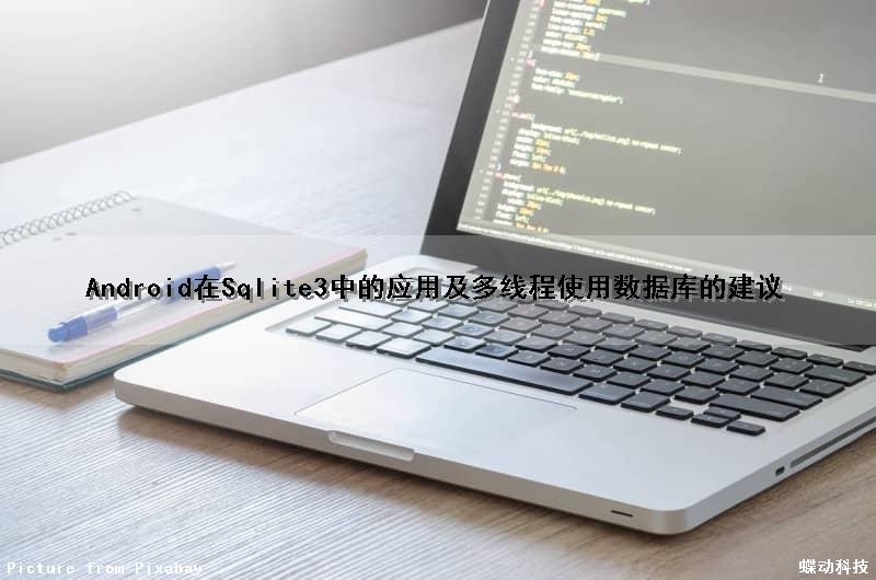 Android在Sqlite3中的应用及多线程使用数据库的建议