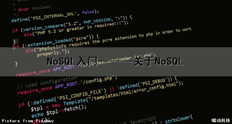 NoSQL入门------关于NoSQL
