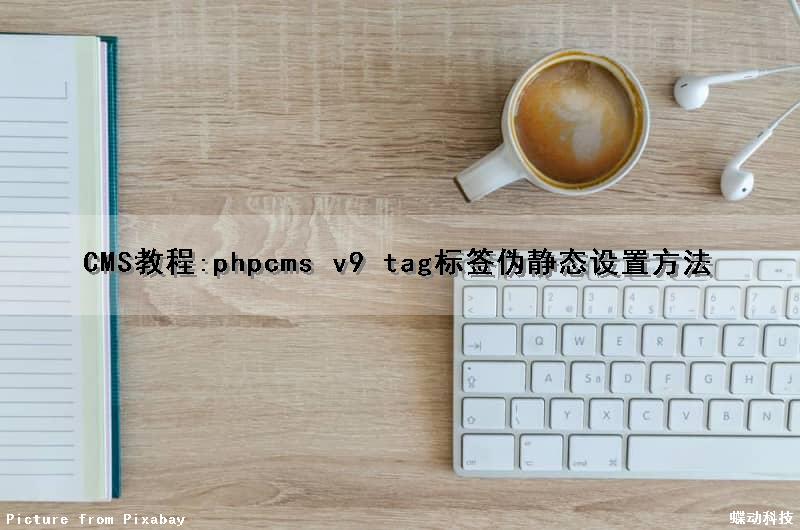 CMS教程:phpcms v9 tag标签伪静态设置方法