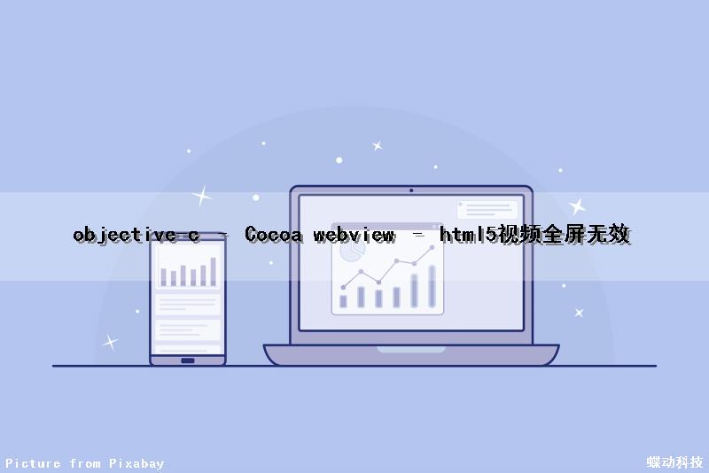 objective-c – Cocoa webview – html5视频全屏无效