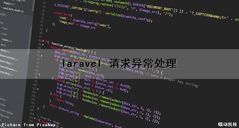 laravel 请求异常处理