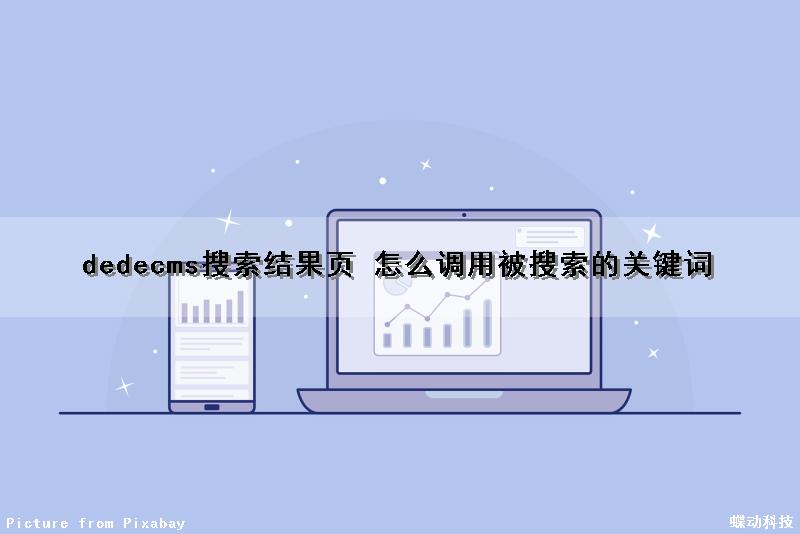 dedecms搜索结果页 怎么调用被搜索的关键词