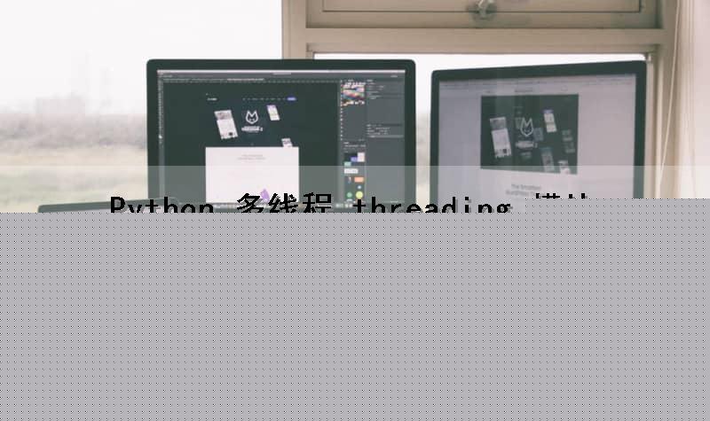 Python (多线程 threading 模块)