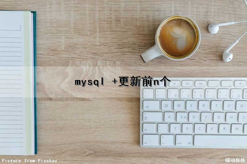 mysql +更新前n个