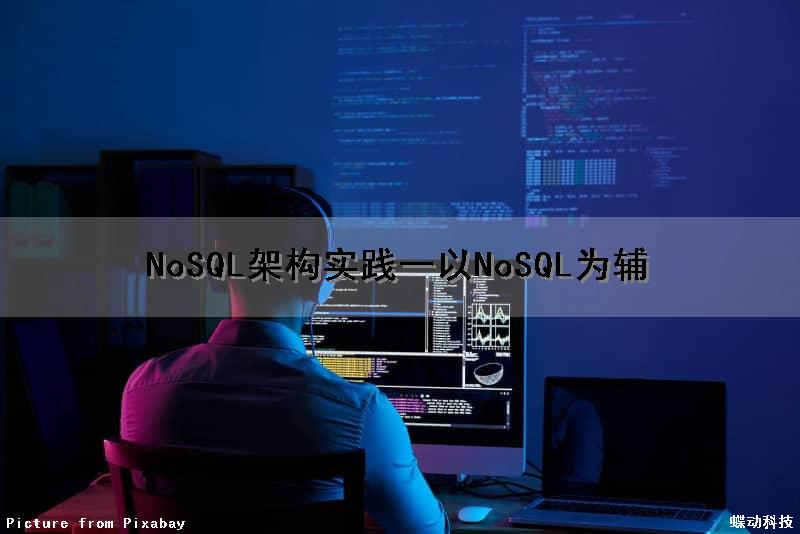 NoSQL架构实践（一）以NoSQL为辅（nosql介绍）