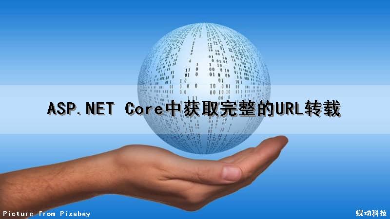 ASP.NET Core中获取完整的URL（转载）