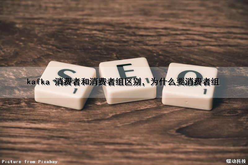 kafka 消费者和消费者组区别，为什么要消费者组
