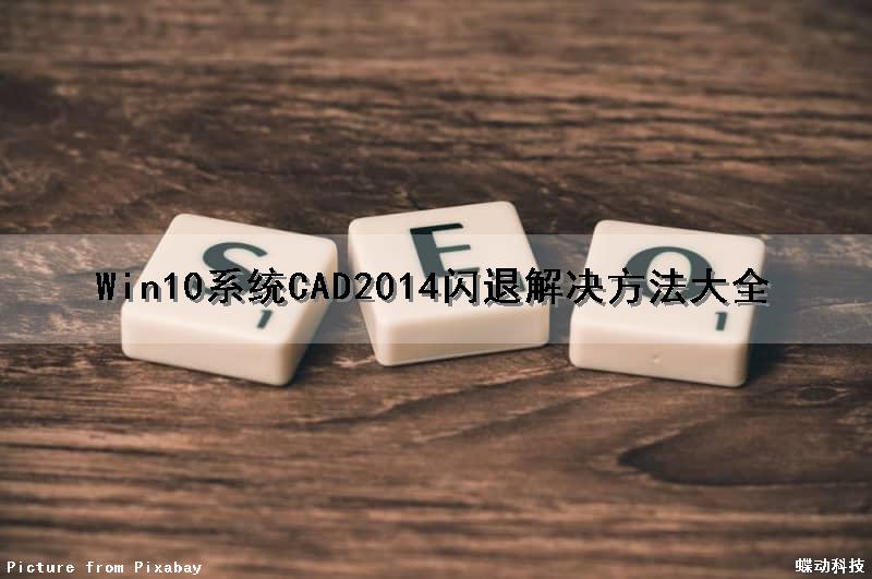 Win10系统CAD2014闪退解决方法大全